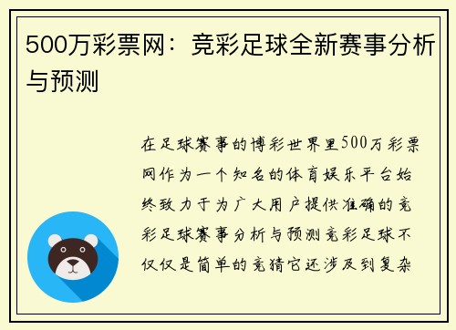 500万彩票网：竞彩足球全新赛事分析与预测