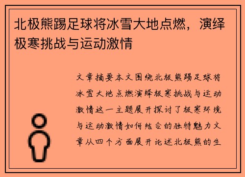 北极熊踢足球将冰雪大地点燃，演绎极寒挑战与运动激情