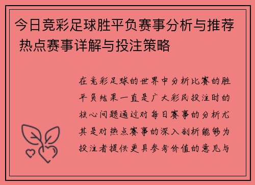 今日竞彩足球胜平负赛事分析与推荐 热点赛事详解与投注策略