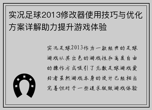 实况足球2013修改器使用技巧与优化方案详解助力提升游戏体验