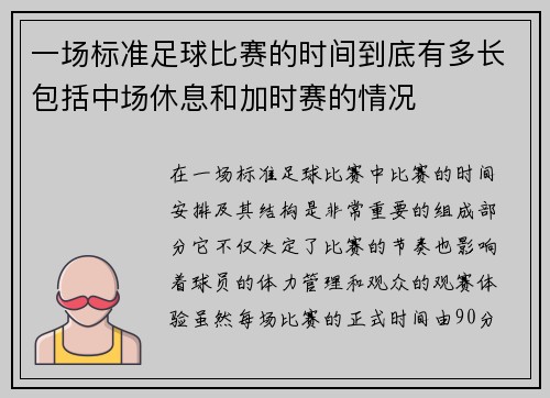 一场标准足球比赛的时间到底有多长包括中场休息和加时赛的情况