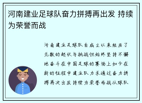 河南建业足球队奋力拼搏再出发 持续为荣誉而战