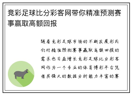 竞彩足球比分彩客网带你精准预测赛事赢取高额回报