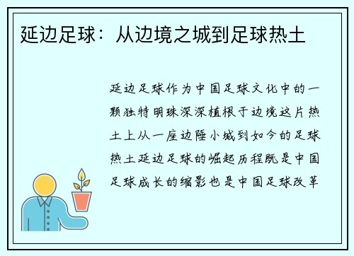 延边足球：从边境之城到足球热土