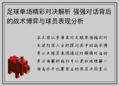 足球单场精彩对决解析 强强对话背后的战术博弈与球员表现分析