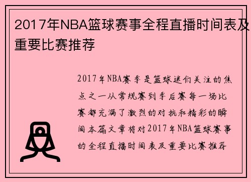 2017年NBA篮球赛事全程直播时间表及重要比赛推荐