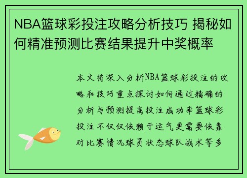 NBA篮球彩投注攻略分析技巧 揭秘如何精准预测比赛结果提升中奖概率