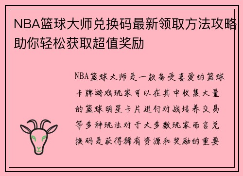 NBA篮球大师兑换码最新领取方法攻略助你轻松获取超值奖励