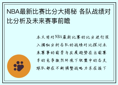 NBA最新比赛比分大揭秘 各队战绩对比分析及未来赛事前瞻
