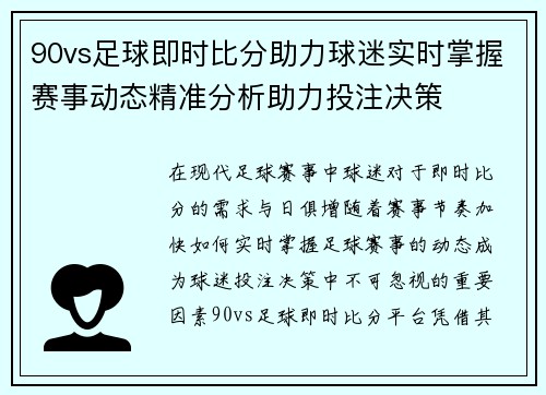 90vs足球即时比分助力球迷实时掌握赛事动态精准分析助力投注决策