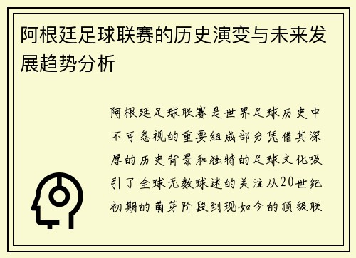 阿根廷足球联赛的历史演变与未来发展趋势分析