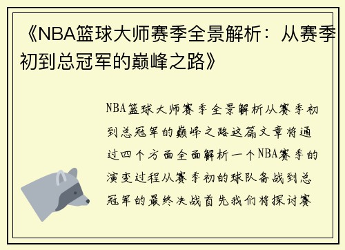 《NBA篮球大师赛季全景解析:从赛季初到总冠军的巅峰之路》
