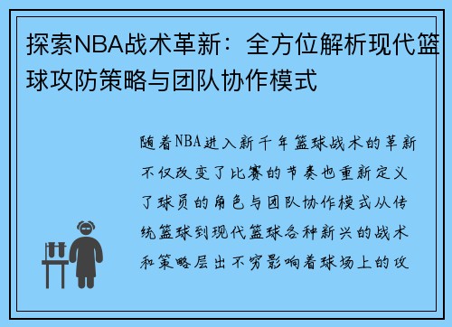 探索NBA战术革新:全方位解析现代篮球攻防策略与团队协作模式