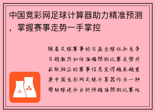 中国竞彩网足球计算器助力精准预测，掌握赛事走势一手掌控
