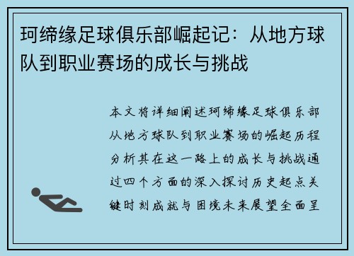 珂缔缘足球俱乐部崛起记:从地方球队到职业赛场的成长与挑战