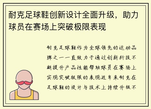 耐克足球鞋创新设计全面升级,助力球员在赛场上突破极限表现