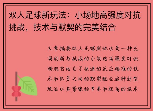 双人足球新玩法:小场地高强度对抗挑战,技术与默契的完美结合