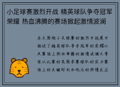 小足球赛激烈开战 精英球队争夺冠军荣耀 热血沸腾的赛场掀起激情波澜