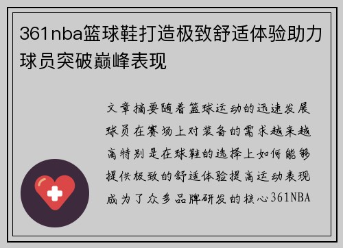361nba篮球鞋打造极致舒适体验助力球员突破巅峰表现
