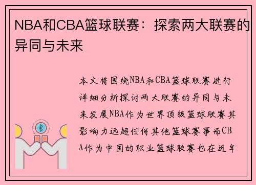 NBA和CBA篮球联赛:探索两大联赛的异同与未来