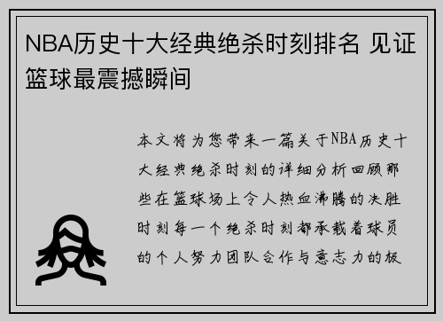 NBA历史十大经典绝杀时刻排名 见证篮球最震撼瞬间