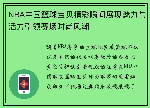 NBA中国篮球宝贝精彩瞬间展现魅力与活力引领赛场时尚风潮