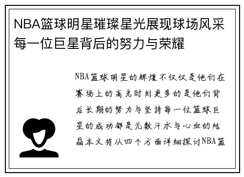 NBA篮球明星璀璨星光展现球场风采 每一位巨星背后的努力与荣耀