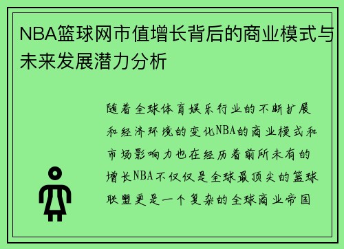 NBA篮球网市值增长背后的商业模式与未来发展潜力分析