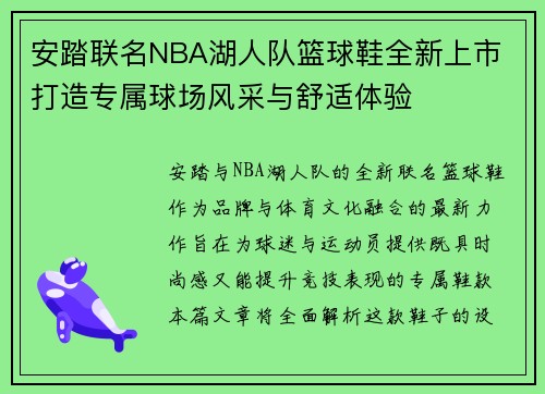 安踏联名NBA湖人队篮球鞋全新上市 打造专属球场风采与舒适体验