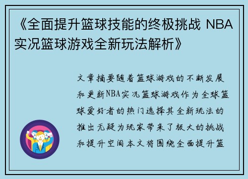 《全面提升篮球技能的终极挑战 NBA实况篮球游戏全新玩法解析》