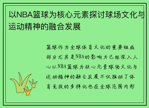 以NBA篮球为核心元素探讨球场文化与运动精神的融合发展