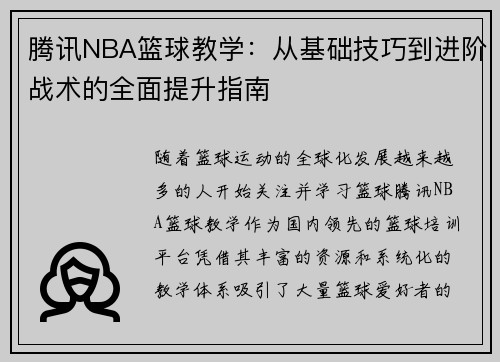 腾讯NBA篮球教学：从基础技巧到进阶战术的全面提升指南