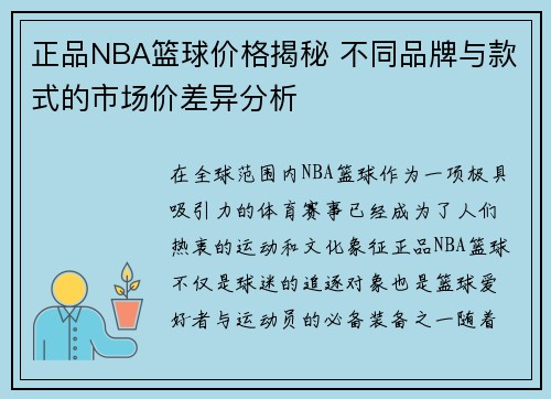 正品NBA篮球价格揭秘 不同品牌与款式的市场价差异分析