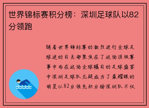 世界锦标赛积分榜:深圳足球队以82分领跑