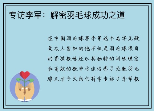 专访李军:解密羽毛球成功之道