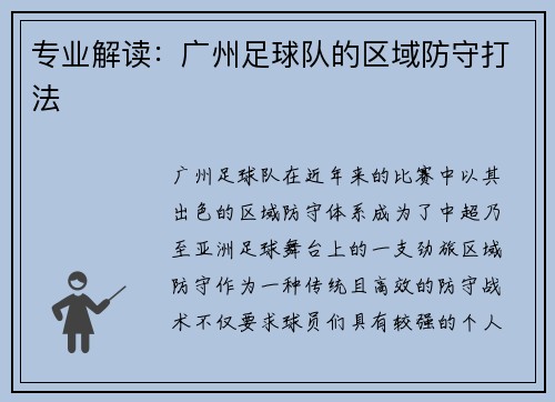专业解读:广州足球队的区域防守打法
