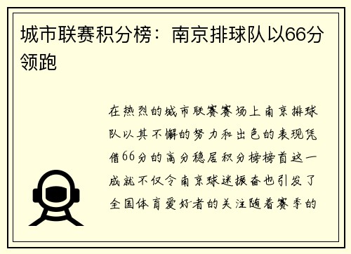 城市联赛积分榜:南京排球队以66分领跑