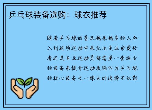 乒乓球装备选购:球衣推荐