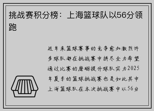 挑战赛积分榜:上海篮球队以56分领跑