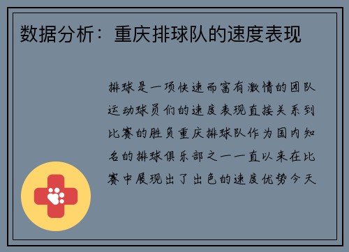 数据分析:重庆排球队的速度表现