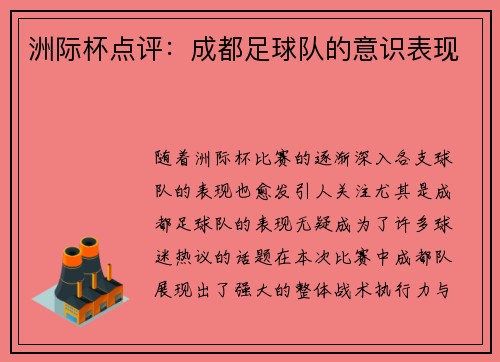 洲际杯点评:成都足球队的意识表现