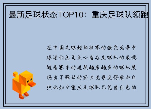 最新足球状态TOP10:重庆足球队领跑