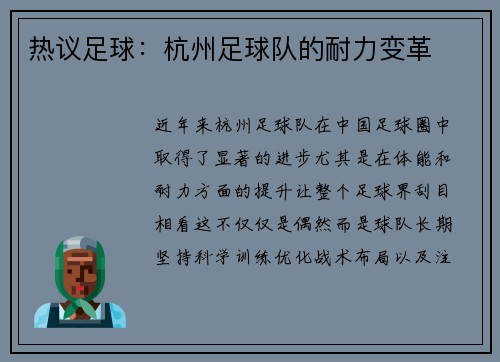 热议足球:杭州足球队的耐力变革