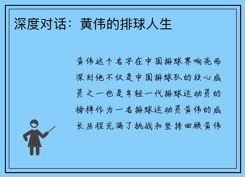 深度对话：黄伟的排球人生
