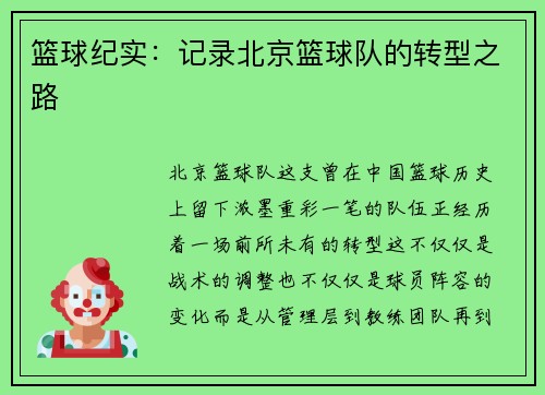 篮球纪实:记录北京篮球队的转型之路
