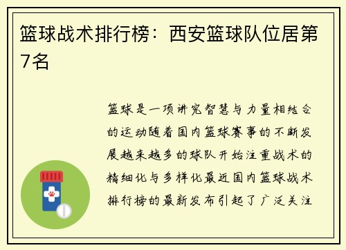 篮球战术排行榜:西安篮球队位居第7名