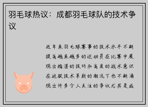 羽毛球热议:成都羽毛球队的技术争议