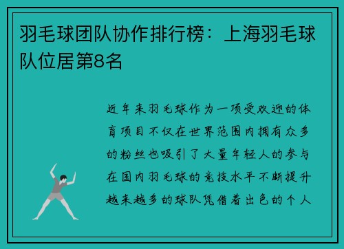 羽毛球团队协作排行榜：上海羽毛球队位居第8名