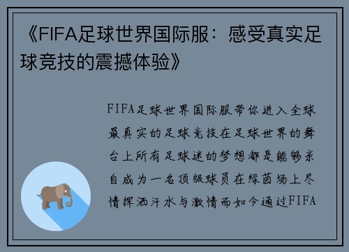 《FIFA足球世界国际服：感受真实足球竞技的震撼体验》