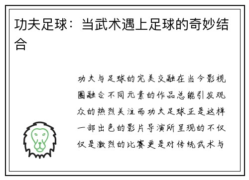 功夫足球:当武术遇上足球的奇妙结合
